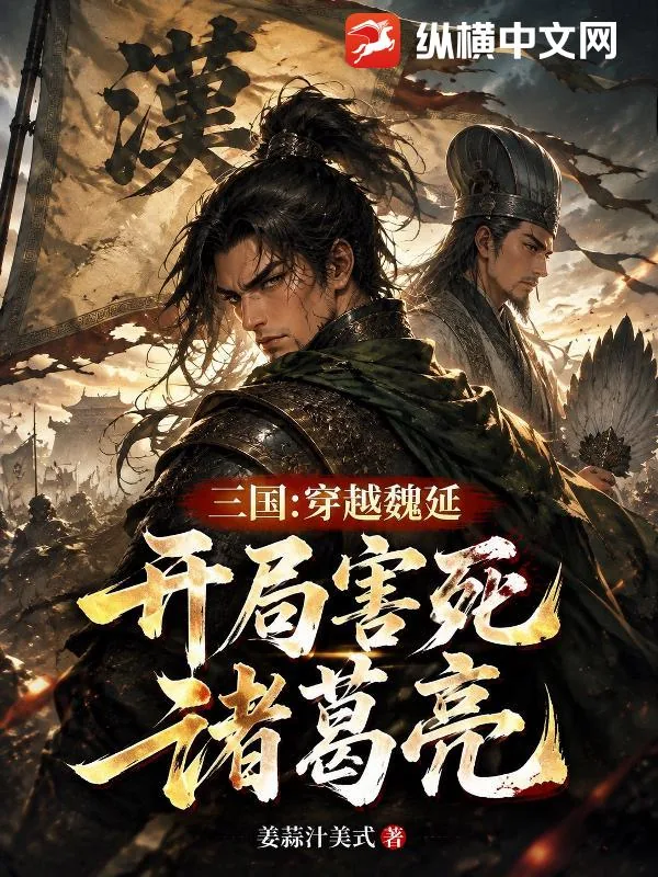 《三国:穿越魏延,开局害死诸葛亮》小说封面