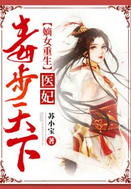 《嫡女重生:医妃毒步天下》小说封面