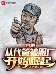 《亮剑：从代管被服厂开始崛起》小说封面