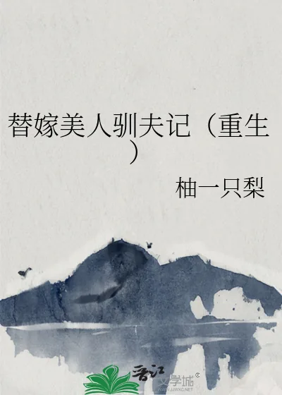 《替嫁美人驯夫记(重生)》小说封面