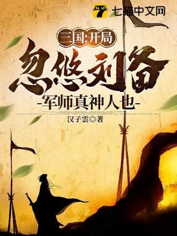 《三国:开局忽悠刘备,军师真神人也》小说封面