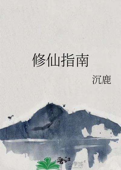 《修仙指南》小说封面