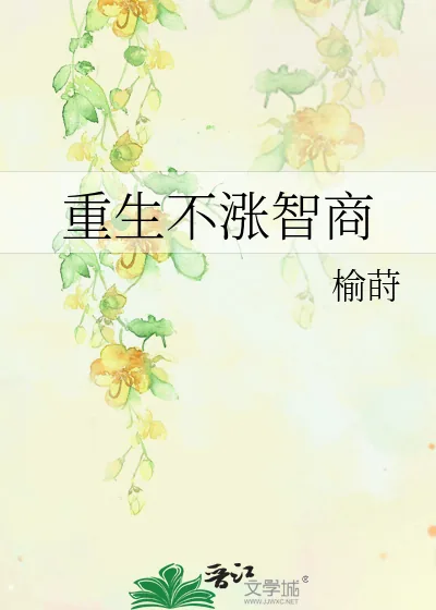 《重生不涨智商》小说封面