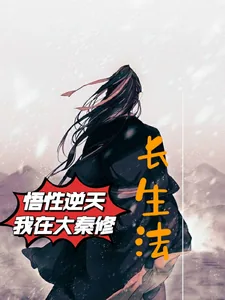 《悟性逆天,我在大秦修长生法》小说封面