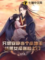 《只想安静当个小地主,结果女帝送娃上门?》小说封面