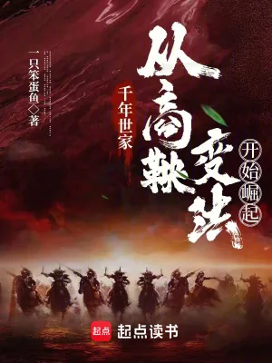 《千年世家：从商鞅变法开始崛起》小说封面