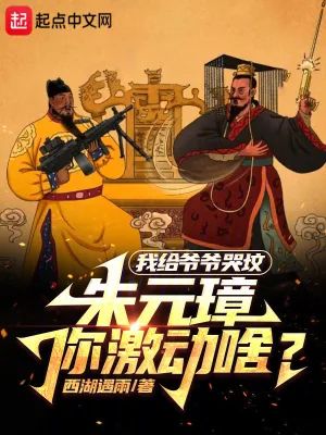 《我给爷爷哭坟,朱元璋你激动啥?》小说封面
