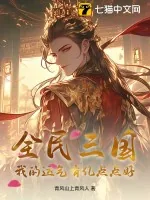 《全民三国：我的运气有亿点点好》小说封面