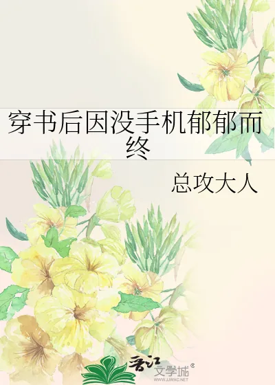 《穿书后因没手机郁郁而终》小说封面