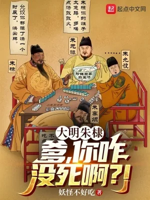 《大明朱棣:爹,你咋没死啊?!》小说封面