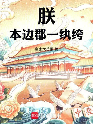 《朕本边郡一纨绔》小说封面