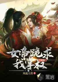 《震惊！女帝跪求我掌权》小说封面