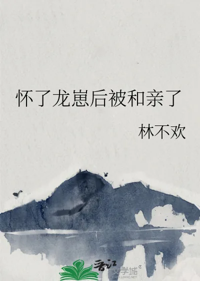 《怀了龙崽后被和亲了》小说封面
