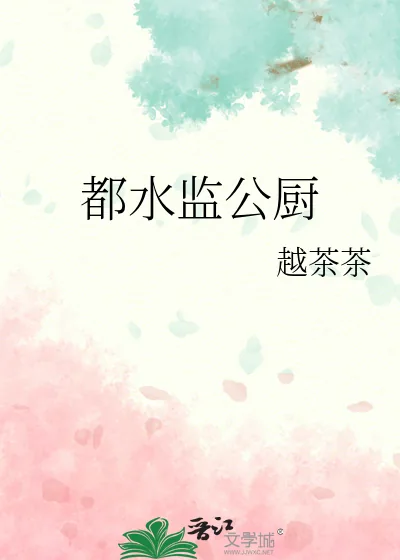《都水监公厨》小说封面