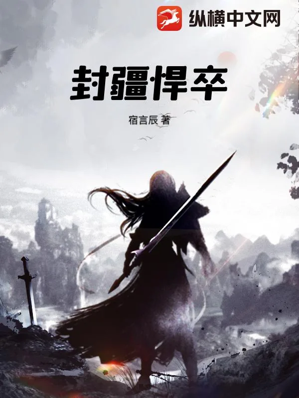 《封疆悍卒》小说封面