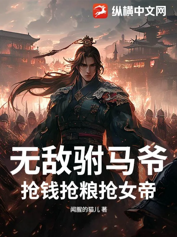 《无敌驸马爷,抢钱抢粮抢女帝!》小说封面