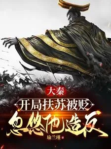 《大秦：开局扶苏被贬，忽悠他造反》小说封面