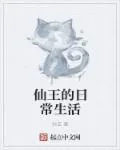 《仙王的日常生活》小说封面