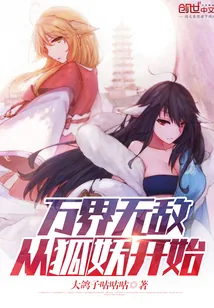 《万界无敌从狐妖开始》小说封面