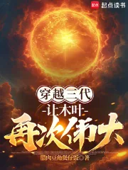 《穿越三代:让木叶再次伟大!》小说封面