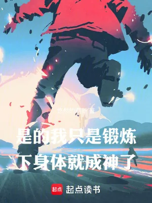 《是的，我只是锻炼下身体就成神了》小说封面
