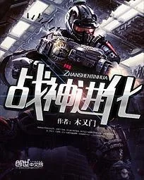 《战神进化》小说封面
