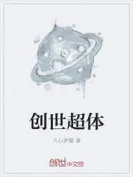 《创世超体》小说封面