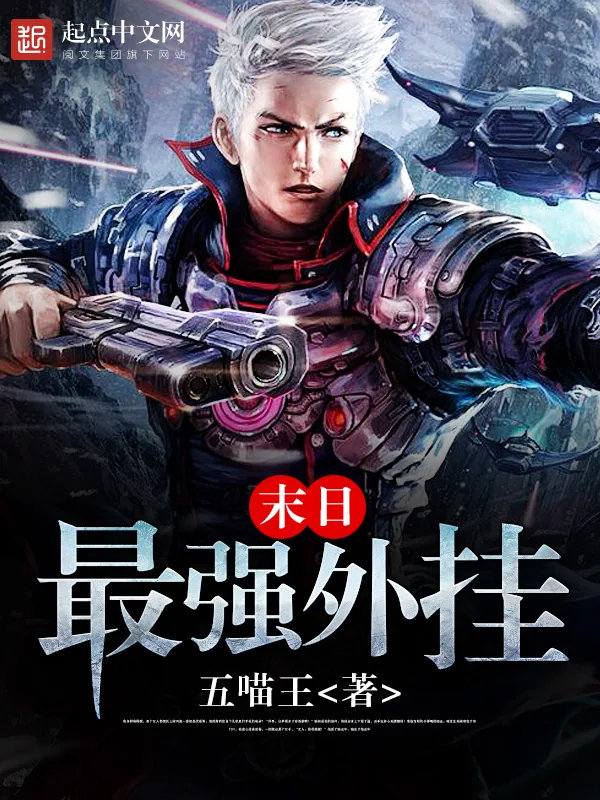 《末日最强外挂》小说封面