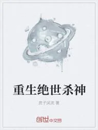 《重生绝世杀神》小说封面