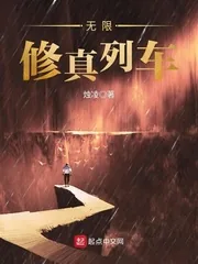 《无限修真列车》小说封面