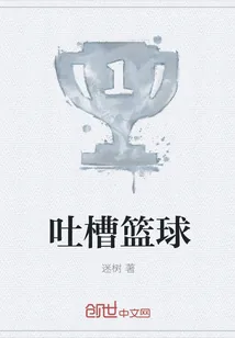 《吐槽篮球》小说封面