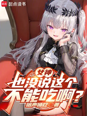 《女神也没说这个不能吃啊？》小说封面