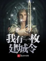 《我有一枚建城令》小说封面