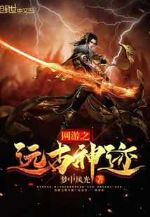 《网游之远古神迹》小说封面