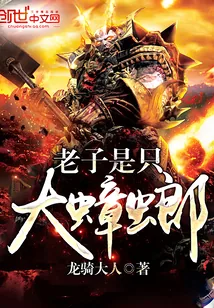 《老子是只大蟑螂》小说封面
