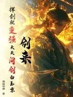 《剑来:挥剑就变强,天天问剑白玉京!》小说封面