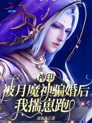 《神印:被月魔神骗婚后,我揣崽跑》小说封面