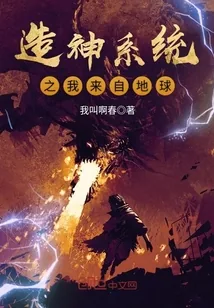《造神系统之我来自地球》小说封面