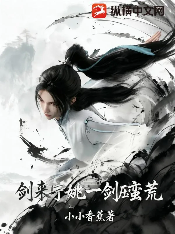 《剑来：宁姚一剑压蛮荒》小说封面