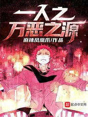 《一人之万恶之源》小说封面