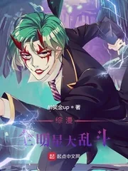 《综漫：全明星大乱斗》小说封面