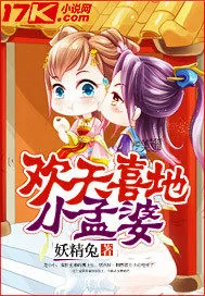 《欢天喜地小孟婆》小说封面