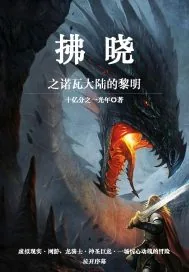 《拂晓之诺瓦大陆的黎明》小说封面
