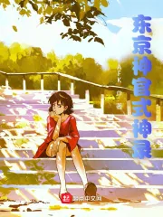 《东京神官式神录》小说封面