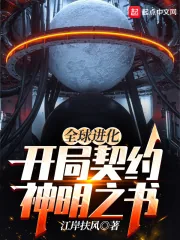 《全球进化：开局契约神明之书》小说封面