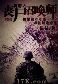 《网游之丧尸召唤师》小说封面