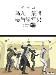 《柯南之乌丸集团幕后编年史》小说封面