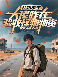 《公路求生:大佬咋在验收怪物物资》小说封面
