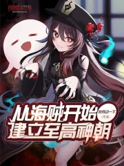 《从海贼开始建立至高神朝》小说封面