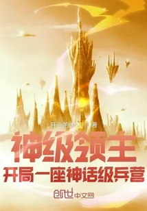 《神级领主:开局一座神话级兵营》小说封面